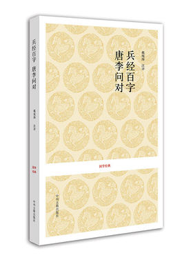 出版社官方直销 国学经典 兵经百字 唐李问对 戴庞海 等注译 中州古籍