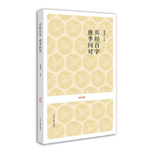 出版社官方直销 国学经典 兵经百字 唐李问对 戴庞海 等注译 中州古籍 - 封面