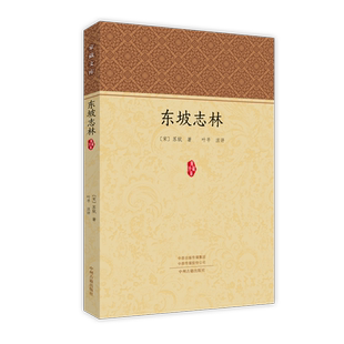 东坡志林 家藏文库系列丛书 正版经典书籍 中州古籍出版社