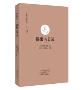 佛果击节录 中国禅宗典籍丛刊  宋 圆悟克勤 著 王大伟 郭俊良 校 中州古籍出版社