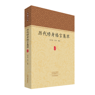 历代修身 家藏文库 格言集萃
