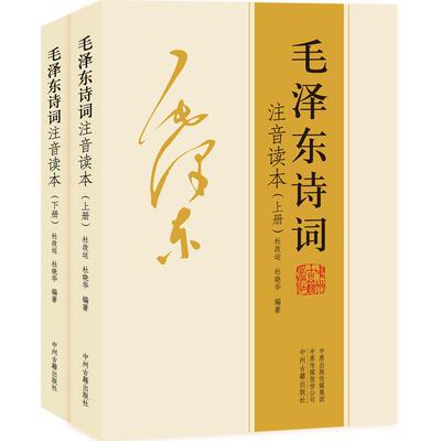 毛泽东诗词 注音版 上下册 毛泽东诗词选集鉴赏精读 儿童文学 注音读本 中州古籍出版社