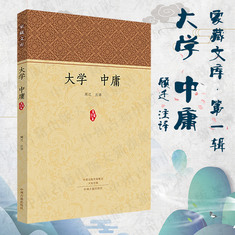 大学 中庸 家藏文库 原文注释赏析 正版书籍现货包邮 中州古籍出版社