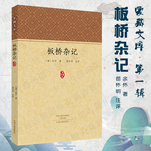 板桥杂记  家藏文库系列丛书 现货正版书籍 中州古籍出版社