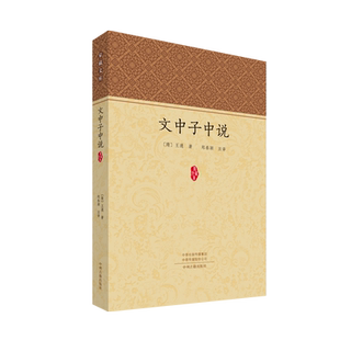 文中子中说 家藏文库 中州古籍出版社