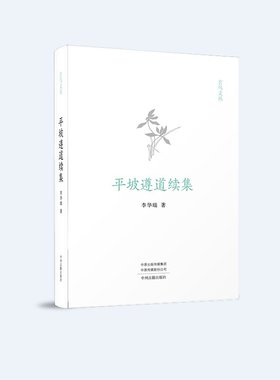 平坡遵道续集 玄鸟文丛