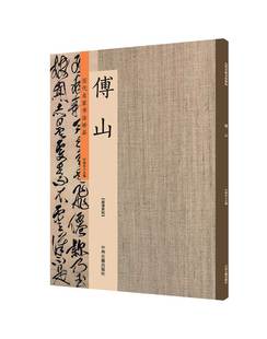出版社直销 历代名家书法珍品 傅山 超清原帖 中州古籍