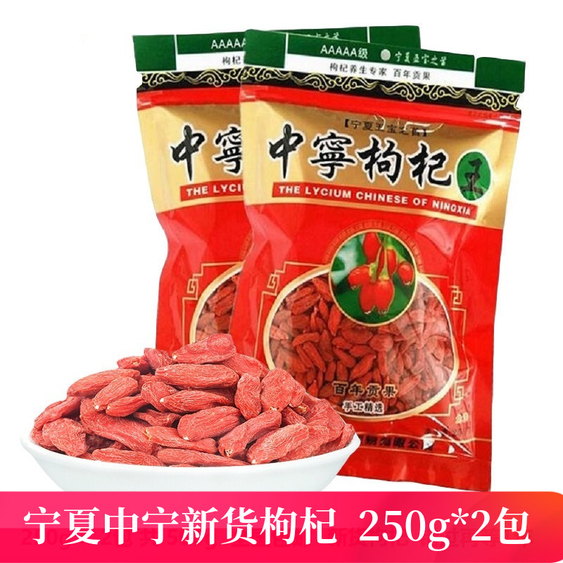 宁夏中宁头茬枸杞王特级免洗散装纯天然大颗粒红枸杞子茶500g包邮