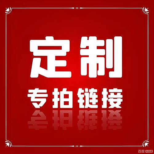 特殊 数量  尺寸 规格  照片专用定制链接！