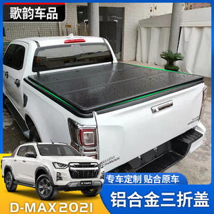 适用于五十铃2021款 三折铝合金后盖平盖货箱盖雨棚 DMAX改装 加装