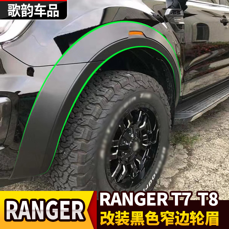 适用于福特Ranger改装专用T7 T8加宽挡泥加厚装饰车防甩泥水轮眉