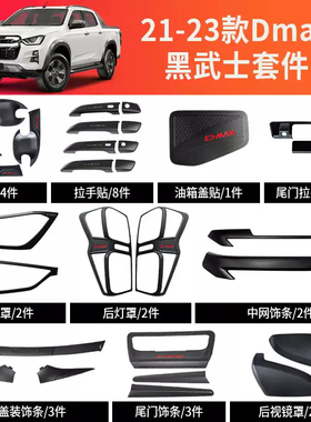 21-23款五十铃DMAX改装d-max黑武士外饰前脸中网灯罩沙石挡护板