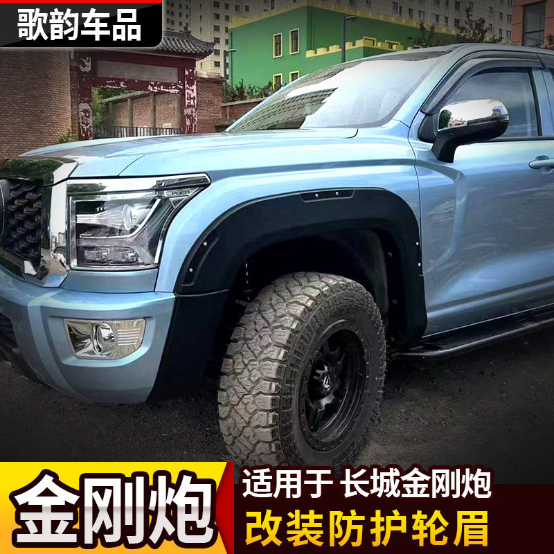 长城金刚炮专用防擦轮眉长城炮皮卡宽体改装防刮防撞加厚轮眉贴