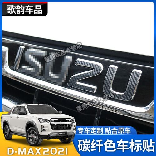 适用于2021款五十铃DMAX防碳纤贴纸D-MAX车标贴LOGO贴车头标改装 - 封面