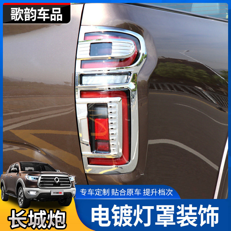 长城炮改装电镀车身把手贴尾灯罩
