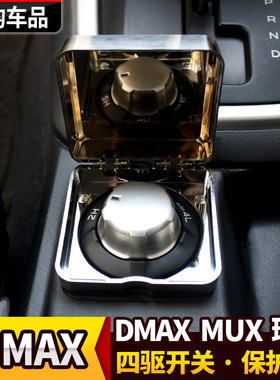 适用于五十铃瑞迈DMAX牧游侠四驱开关保护盒盖d-max改装MUX四驱盒