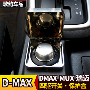 max改装 适用于五十铃瑞迈DMAX牧游侠四驱开关保护盒盖d MUX四驱盒
