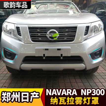 适用于纳瓦拉改装雾灯罩NAVARA黑色雾灯罩尼桑NP300电镀装饰件