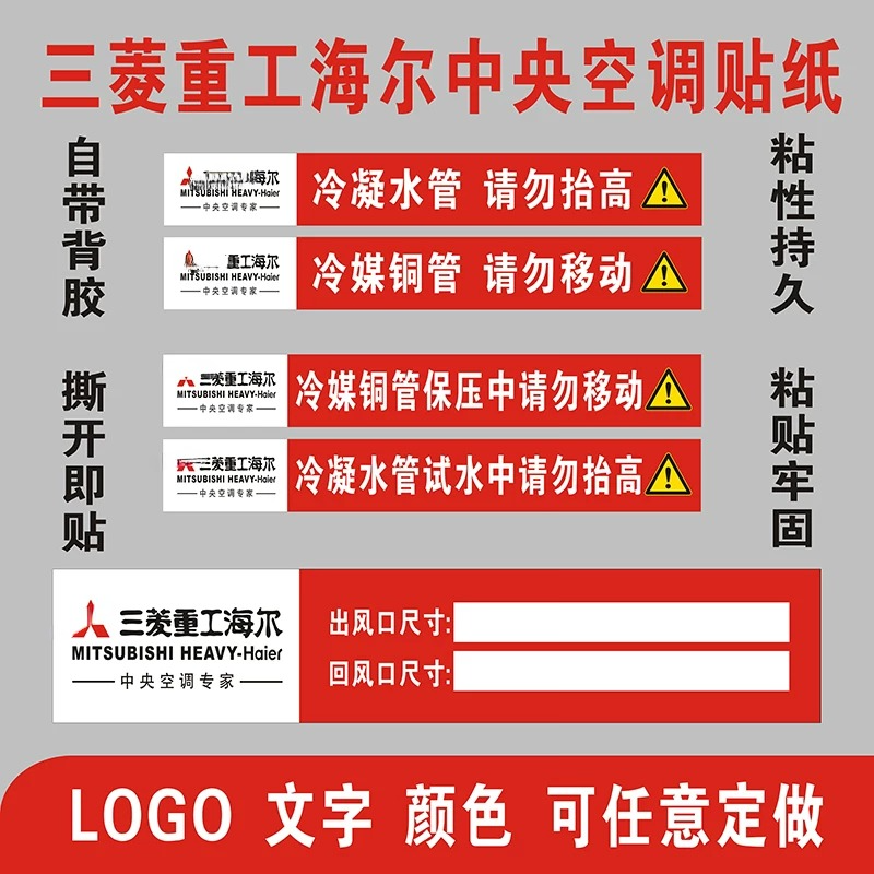 三菱重工海尔管路风口不干胶贴纸