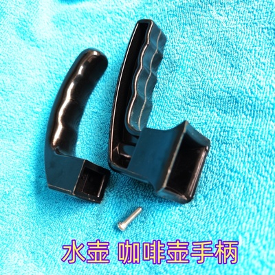 养生壶配件手柄摩卡咖啡壶把手玻璃壶加厚胶木防烫把手锅耳长把手