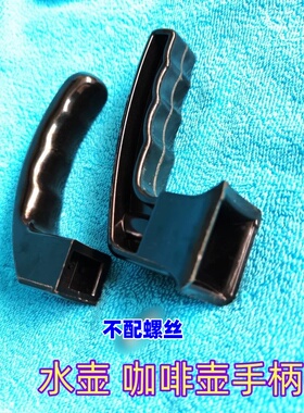 养生壶配件手柄摩卡咖啡壶把手玻璃壶加厚胶木防烫把手锅耳长把手