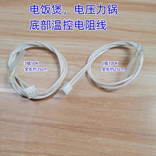 电压力锅配件底部温度传感器100K感温线锅盖限温线电饭煲热敏电阻