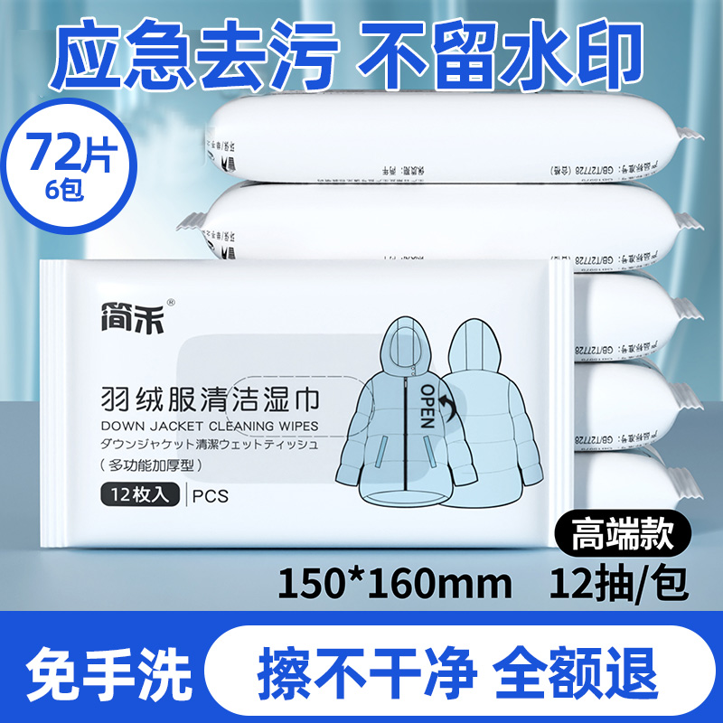 德国品质羽绒服清洁湿巾