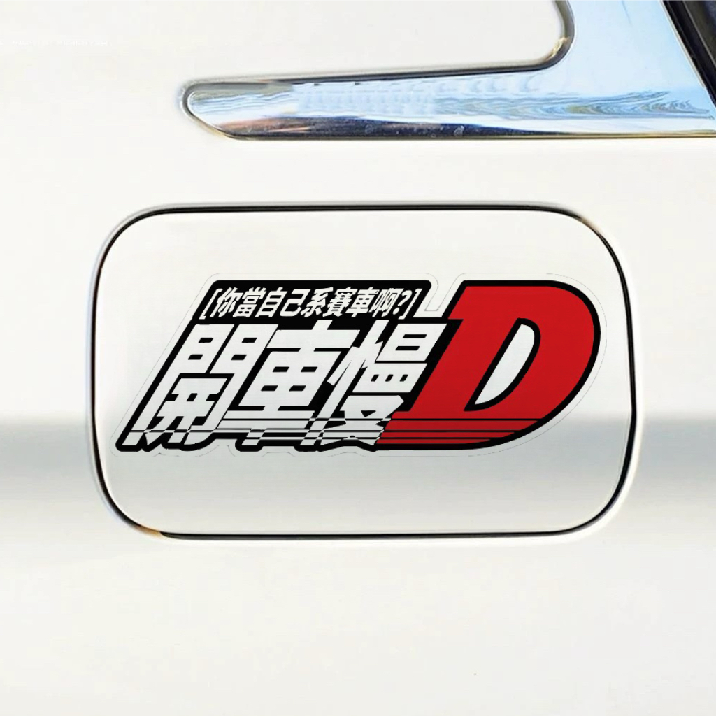 头晕慢点反光车贴头文字D高级个性文字潮流汽车摩托车防水装饰贴