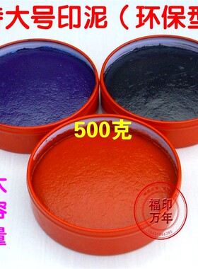 特大号印泥红蓝黑财务铁盒朱砂