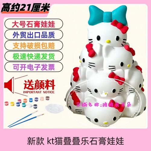 石膏娃娃大号凯蒂猫kt猫叠叠乐猫塔DIY彩绘Kitty礼物3d摆件