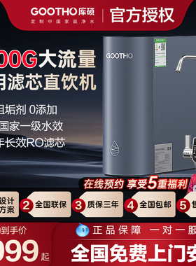 GOOTHO库硕1200G大流速净水器0陈水通用滤芯反渗透厨下直饮家用