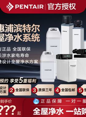 【国家补贴】滨特尔软水机家用全屋净水系统大流量商用爱惠浦中央