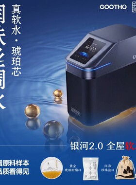 GOOTHO库硕银河2.0软水机净水器