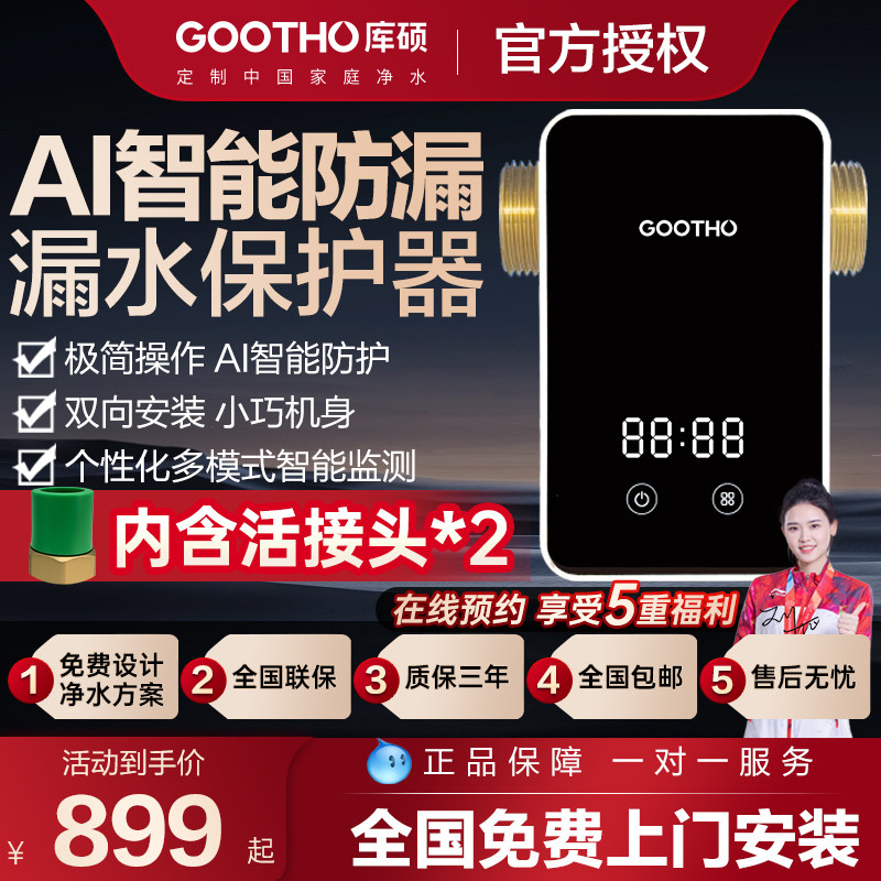 GOOTHO水高精度全屋防漏漏水保护器