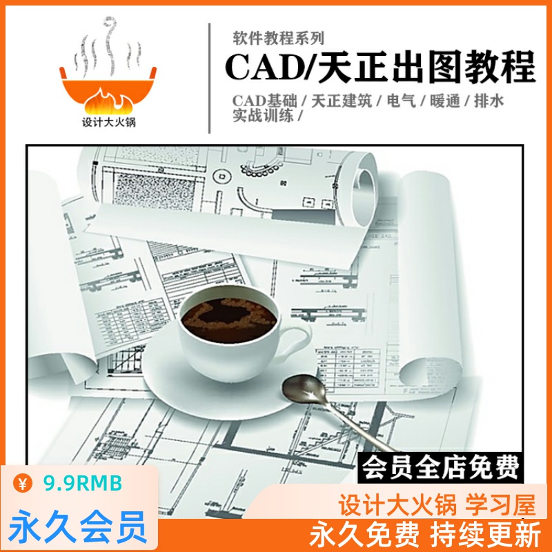 超全CAD+天正施工图教程集合 建筑电气暖通给排水平立剖制图设计