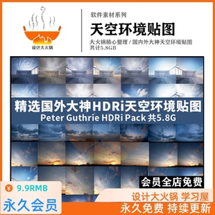 Peter 超全精选国外大神高端HDRi天空环境贴图exr Guthrie