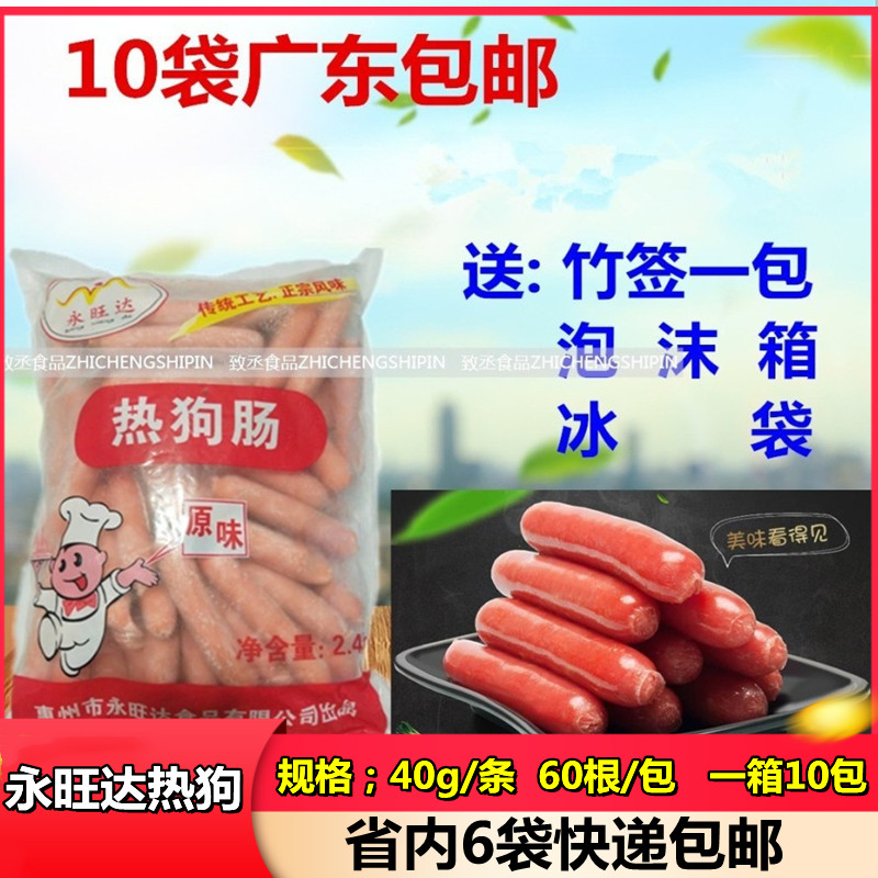 永旺达原味热狗肠60条/包包邮