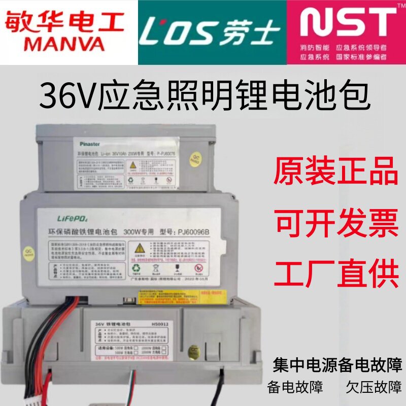 敏华劳士拿斯特应急照明集中电源主机36V锂电池包PJ60109/PJ60096