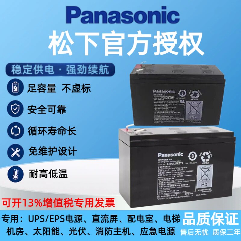 松下蓄电池LC-RA127R2T1-12V7.2AH消防电梯UPS电源UPRW1228 36 45