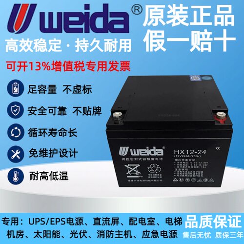 威达Weida蓄电池HX12-24/12v33ah7ah14a17ah24ah38ah利达消防主机