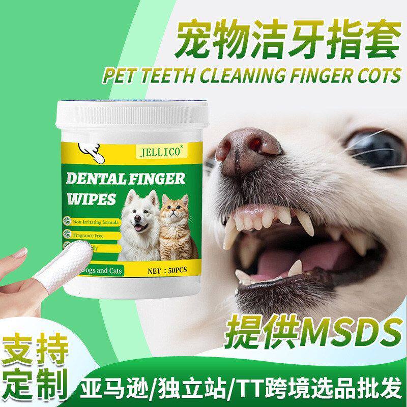 清新臭气口清洁洁牙湿巾湿巾除厂家指套牙齿英文宠物狗狗猫咪中性
