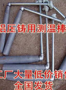 压铸机配件石墨坩锅测温棒 发热套探温针测铝温化铝L型熔炉热电偶