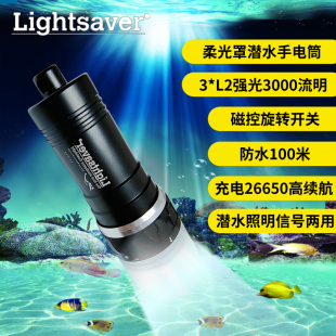 Lightsaver潜水手电3000LM水下强光信号灯led泛光柔光罩26650充电