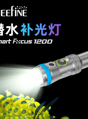 Weefine专业潜水摄影SmartSnootSF1200束光筒微距水下led对变焦灯