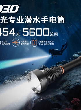 ACEBEAM D30专业潜水手电5600流明强光LED长续航直充便携深潜灯