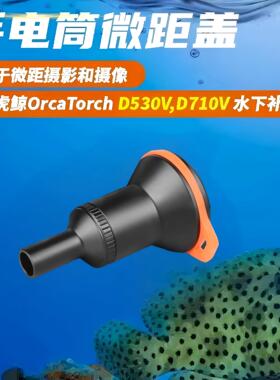 OrcaTorch虎鲸d530V d710V潜水灯B63水下微距束光筒21700手柄配件