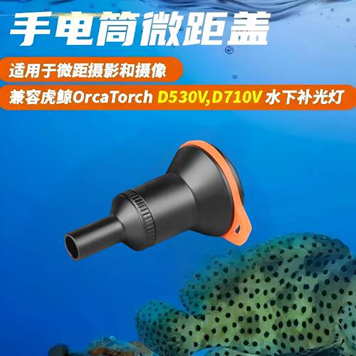 OrcaTorch虎鲸d530V d710V潜水灯B63水下微距束光筒21700手柄配件