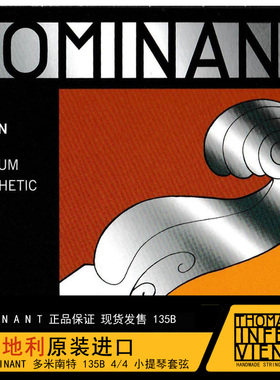 奥地利 Thomastik 托马斯琴弦DOMINANT多米南特135B套弦小提琴弦