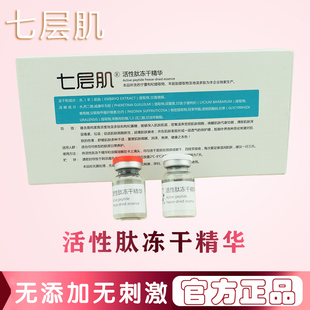 7层肌正品 七层肌 痘印 修复红血丝 活性肽冻干精华一盒3组六小瓶