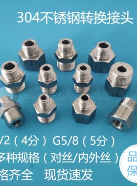 304不锈钢仪表液压变径双外对丝内外牙螺纹转换接头4,5分G1/2G5/8